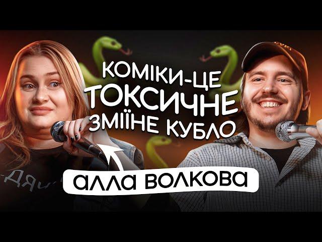 ЩО ДРАТУЄ СТЕНДАП-КОМІКЕСУ? / Алла Волкова & Дмитро Тютюн / Несерйозна розмова #22