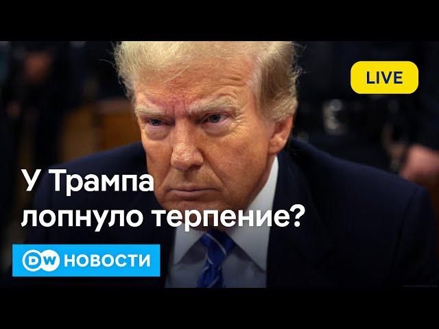 Терпение Трампа лопнуло? Что привело к провалу мирных переговоров в Лондоне? DW Новости (23.04.25)