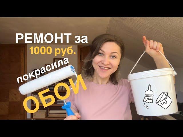 БЮДЖЕТНАЯ ПЕРЕДЕЛКА КОМНАТЫ #16. Продолжаем ремонт на кухне. Наши сельские будни