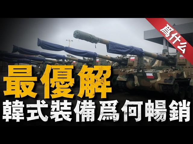 韓國武器技術水平並不先進，但為何會在歐洲和東南亞暢銷？韓國武器是如何打開銷路的？又為何會形成這種現象？