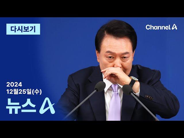 [다시보기] [단독]尹, 조만간 SNS로 대국민 메시지 낼 듯 | 2024년 12월 25일 뉴스A