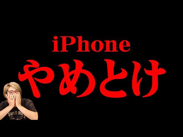 iPhoneはもう捨てた方がいいかもしれません