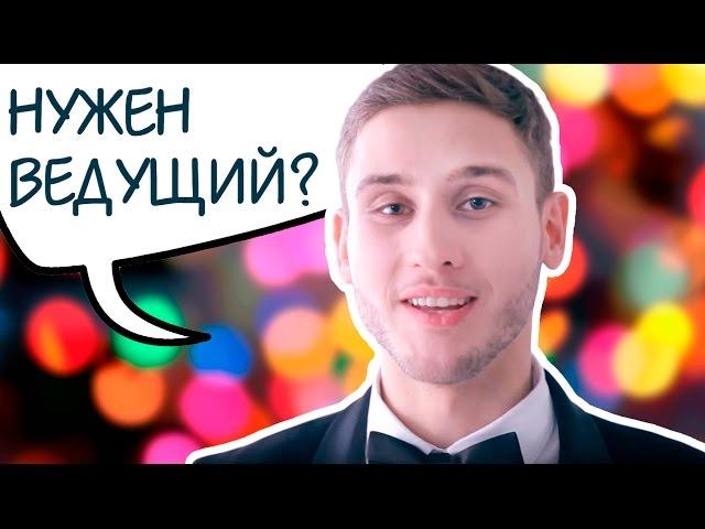 Ведущий на свадьбу Киев – Валентин Орлов. orlove.com.ua