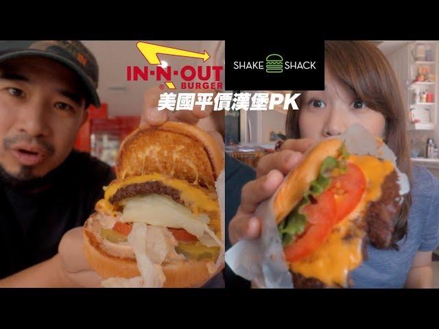 台客》美國最好吃平價漢堡PK 【In-N-Out VS Shake Shack】