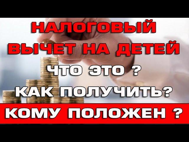 Налоговый вычет на детей Что это Как получить Кому положен