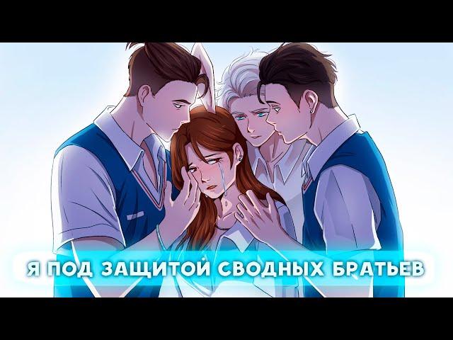  Я ПОД ЗАЩИТОЙ СТАРШИХ СВОДНЫХ БРАТЬЕВ!