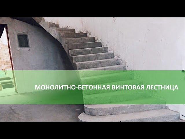 Монолитно-бетонная винтовая лестница