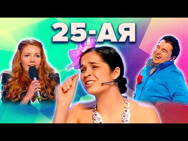 КВН. 25-ая. Сборник лучших выступлений