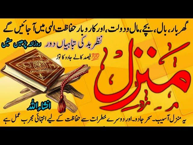 The Most Popular Dua Of Manzil | Cure n Protection from Black Magic, Jinn |Jadu Se Hifazat Ka Wazifa