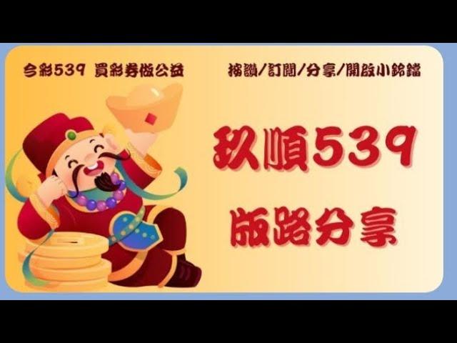 （等牌版)3/26*玖順539*分享20.36.不出03.19.25.21.23.38~日行一善功德無量~