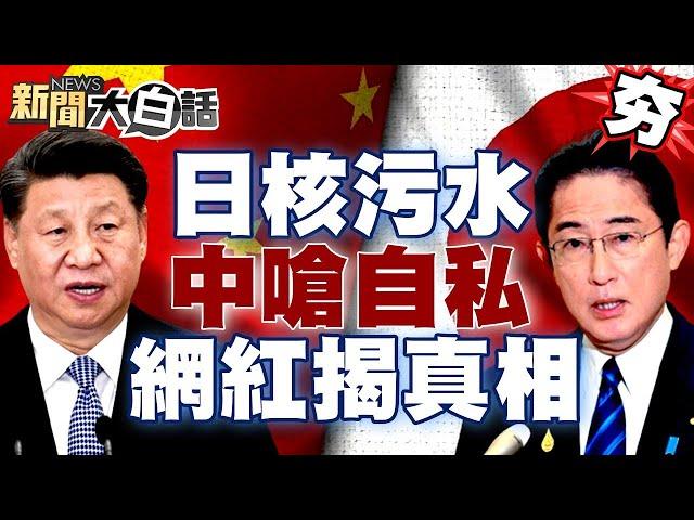 日本核污水引全球震怒！中國嗆極端自私 陸網紅揭真相：日本民眾不敢吃海鮮了？！ 【新聞大白話精選】