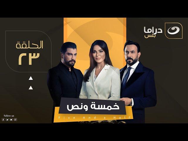 مسلسل خمسة ونص - الحلقة 23