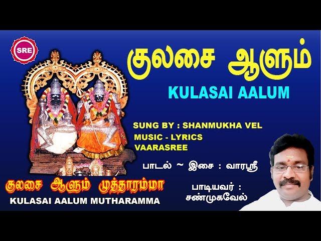 குலசை ஆளும் || KULASAI ALUM || KULASAI AALUM MUTTHARAMMA || SRE BAKTHI