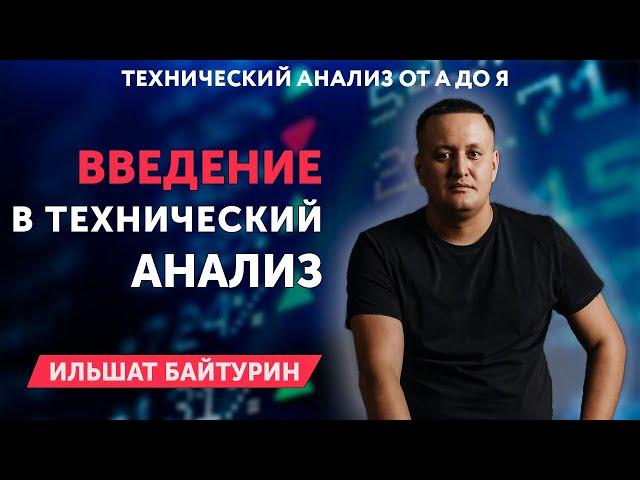 Обучение трейдингу // ТЕХНИЧЕСКИЙ АНАЛИЗ для начинающих // 16+
