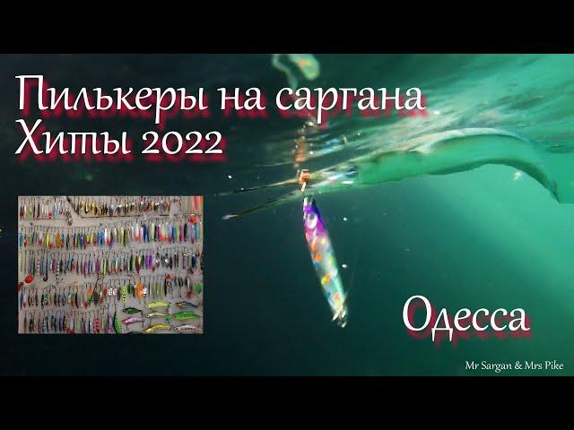 Пилькеры на саргана. Хиты 2022.