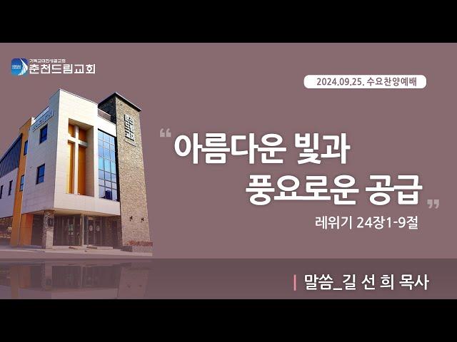 [2024.09.25.] 춘천드림교회 수요찬양예배 실황 Live