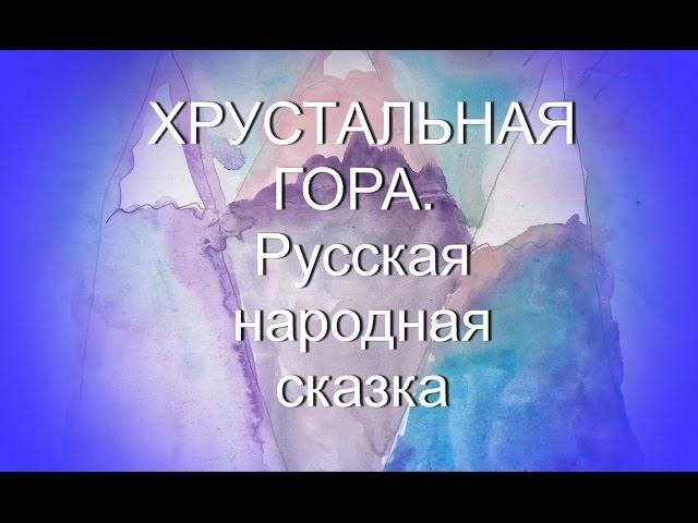 Хрустальная гора. Русская народная сказка с картинками для детей. Аудиокнига Слушать онлайн