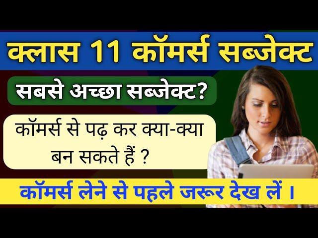 Commerce Stream full information Class 11th | commerce class 11 subjects | commerce stream subjects