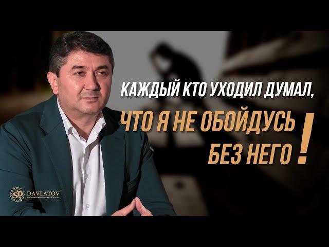 Каждый кто уходил думал, что я не обойдусь без него!