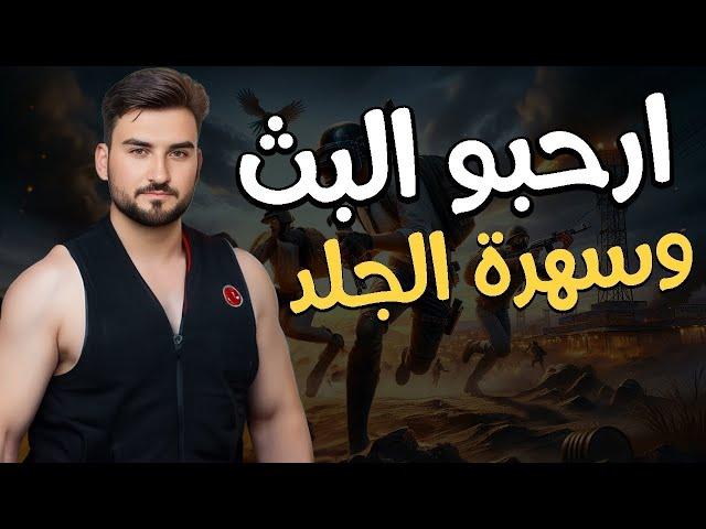 رايدن بلشت سهرة الجلد بسيرفر الكونكر ارحبو مليون