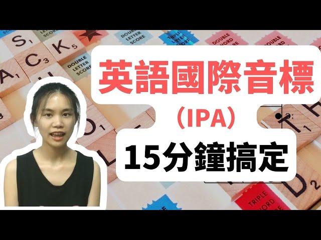 英語音標15分鐘全搞定｜IPA國際標準音標｜英語發音學習入門必備