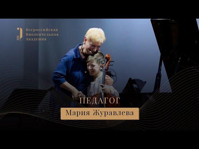 Мастер-класс: Мария Журавлева - I Всероссийская виолончельная академия. Полная версия