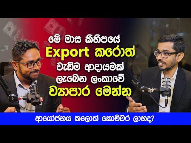 Export කරොත් වැඩිම ආදායමක් ලැබෙන  පුලුවන් ලංකාවේ ව්‍යාපාර මෙන්න | New Business Opportunities