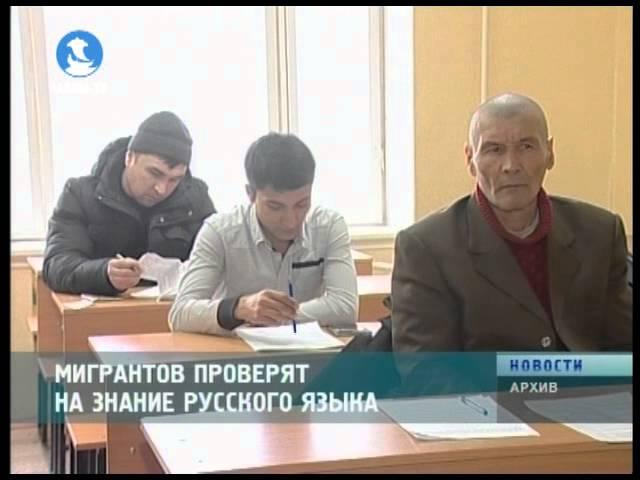 Мигрантов проверят на знание русского языка