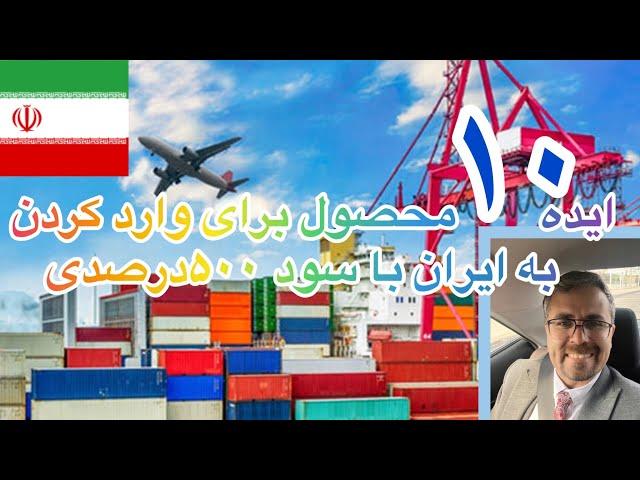 ۱۰محصول عالی و کاربردی برای وارد کردن به ایران از دبی با سود ۵۰۰درصد