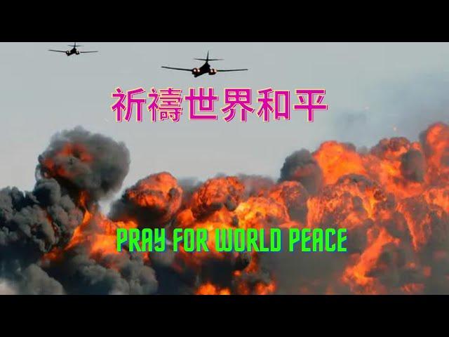 祈祷世界和平| Pray for world peace