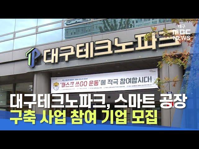 [대구MBC뉴스] 대구테크노파크, 스마트 공장 구축 사업 참여 기업 모집