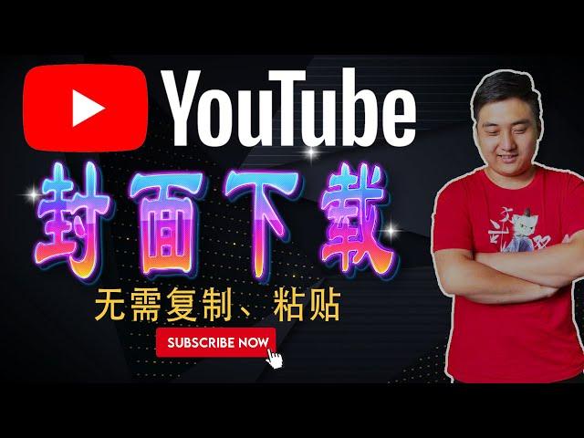 YouTube封面下载丨做海外红人必须要学会的封面制作