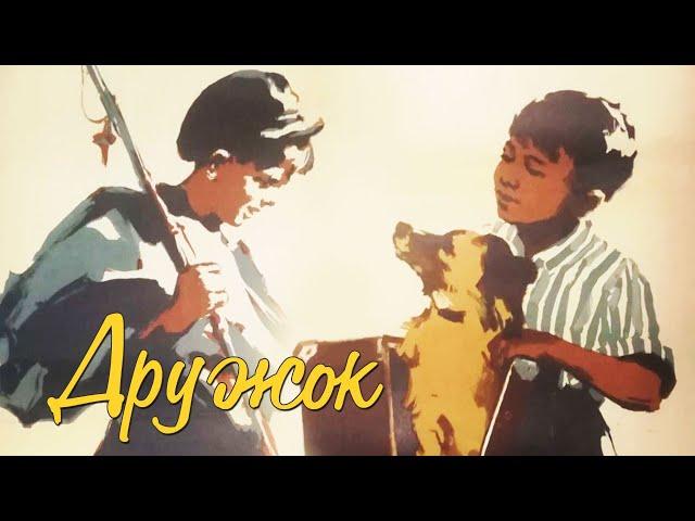 Дружок (1958) | Фильм для семейного просмотра с детьми