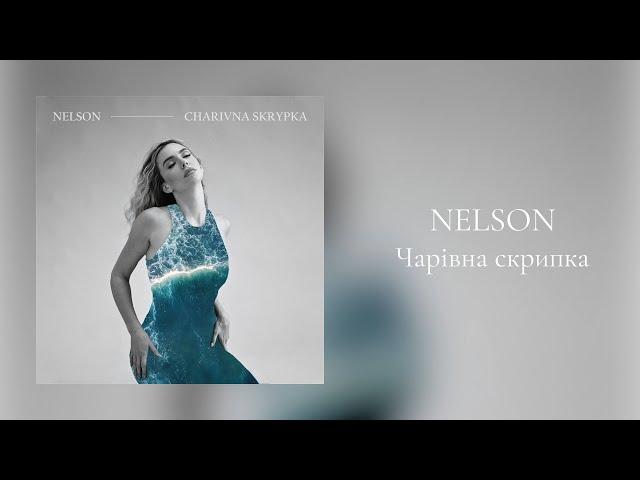 NELSON - Чарівна скрипка