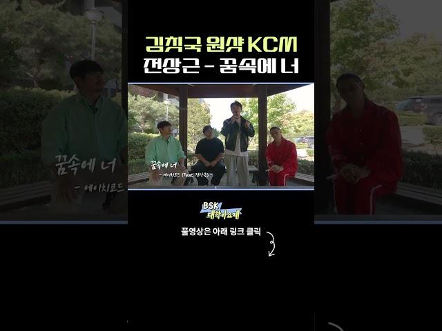 김칫국 마셔버린 KCM   전상근   꿈속에 너 여주대학교 ㅣ BSK 대학가요제 #shorts #reels #김범수 #범수의세계 #KCM #김나박이