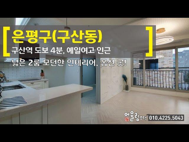 구산역 초~역세권 은평구 구산동신축빌라 넓은 2룸! 학군우수, 모던한 인테리어