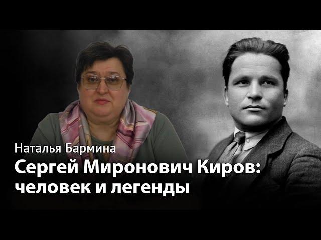 Сергей Миронович Киров: человек и легенды