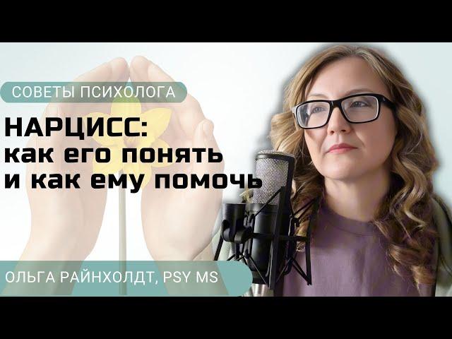 Почему психологи расчеловечили нарциссов? | Как помочь нарциссу? |Почему нарциссизм возникает?