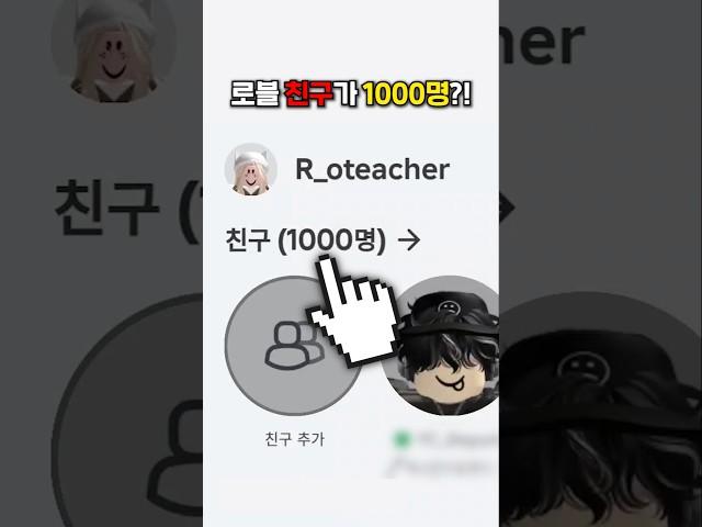 로블록스 친구가 1000명 이라고?  #로블록스