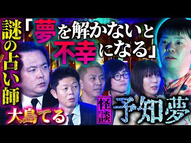 【初耳怪談】恐怖の忠告！予知夢を見る謎の占い師「夢を解かないとあなたは…」そして翌日に起きた事故とは？【大島てる】【島田秀平】【ナナフシギ】【松原タニシ】【牛抱せん夏】