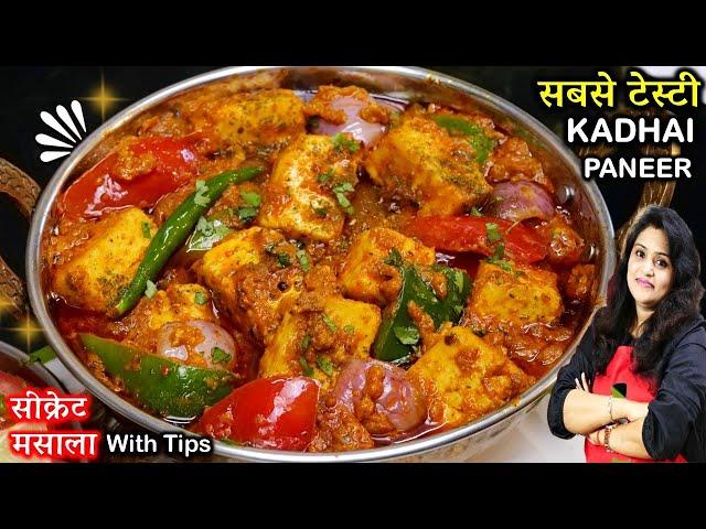 घरपर बनए रेस्टुरेंट से भी टेस्टी कड़ाई पनीर इस सीक्रेट मसाले से| Kadai Paneer Recipe Restaurant Style