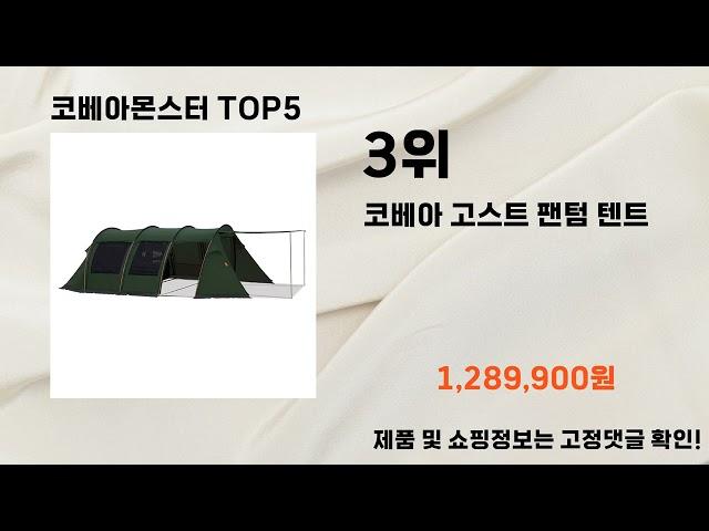 2024년 코베아몬스터 추천 TOP5