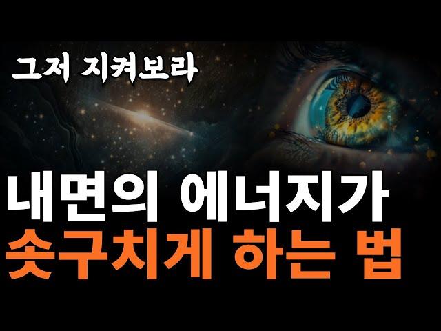 “부정적 에너지에 동의하지 말라” | 이 영상이 여러분을  더 높은 의식과 에너지 수준 이끕니다 | [마이클 싱어, 긍정 기법, 에고]