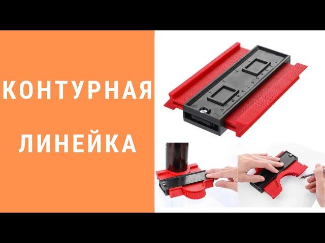 Универсальная измерительная линейка контура SUNROZ. Обзор.