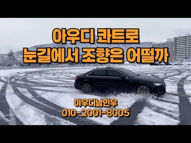 아우디 콰트로 시스템! 눈길에서 주행하는 4륜구동! (quattro, xdrive, 4matic, 아우디하남, 아우디, 콰트로, 눈길)