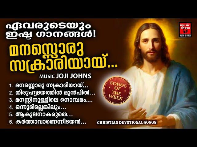 Songs Of The Week | Christian Devotional Songs Malayalam | Wilson Piravom | Kester | Joji Johns