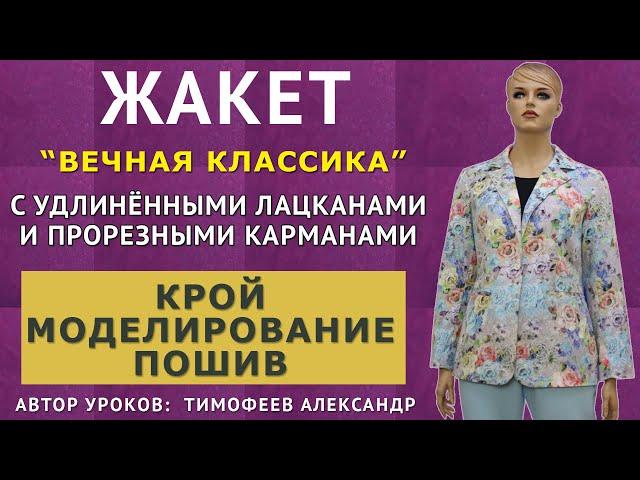 МОДЕЛИРУЕМ И ШЬЁМ ЛЕТНИЙ ЖАКЕТ С ПРОРЕЗНЫМИ КАРМАНАМИ И ЛАЦКАНАМИ. ПОНЯТНЫЕ УРОКИ КРОЙКИ И ШИТЬЯ