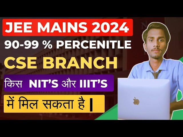 90 to 99 percentile  All NITs , IIITs CSE Cut-Off Analysis | jee 2024 |NITs में CS ब्रांच कैसे पाएं?