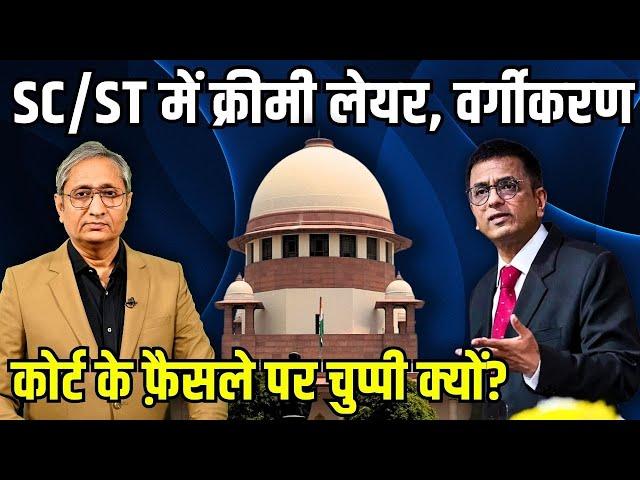 SC/ST आरक्षण में कोटा के भीतर कोटा, क्रीमी लेयर, सुप्रीम कोर्ट पर सुविधा की चुप्पी