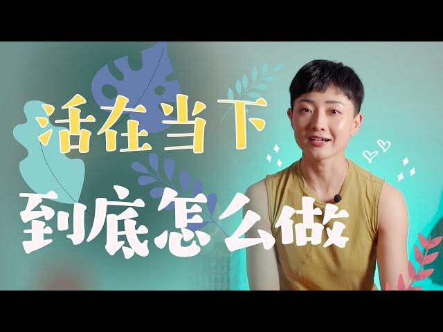 正念生活 | 6最實用方法教你活在當下, 不再被煩惱與痛苦糾纏 | Mindfulness